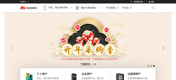 Sitio web Huawei con banner promocional en chino y opciones usuario