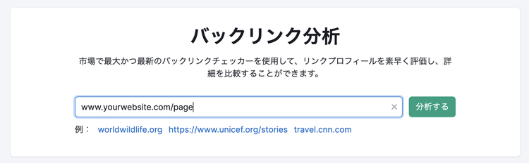 バックリンク分析ツール