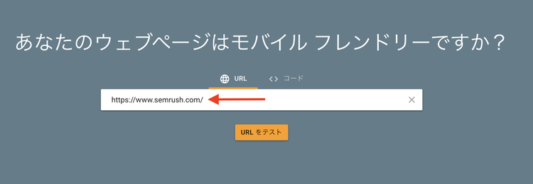 Googleのモバイルフレンドリーテスト