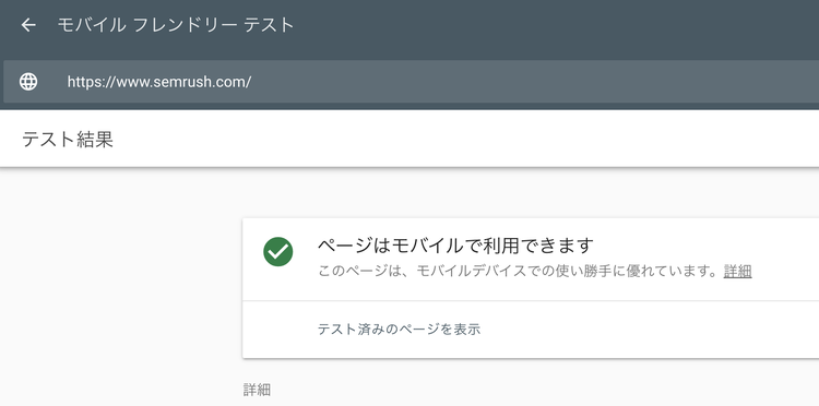 Googleのモバイルフレンドリーテスト
