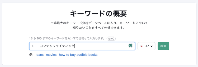 Semrushのキーワード概要