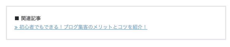 関連記事リンク。内部リンク戦略に関するブログ記事へのハイパーリンク