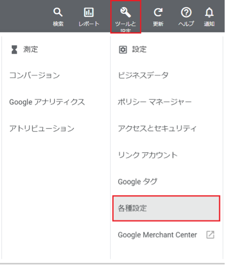 Google Analyticsツールメニュー。測定、設定、ビジネスデータオプション