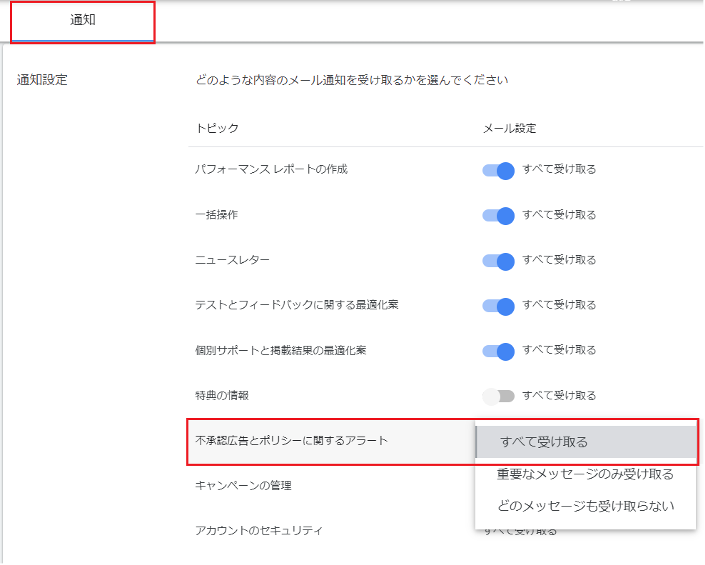 Google広告通知設定。トピック別とメール設定の複数トグル表示