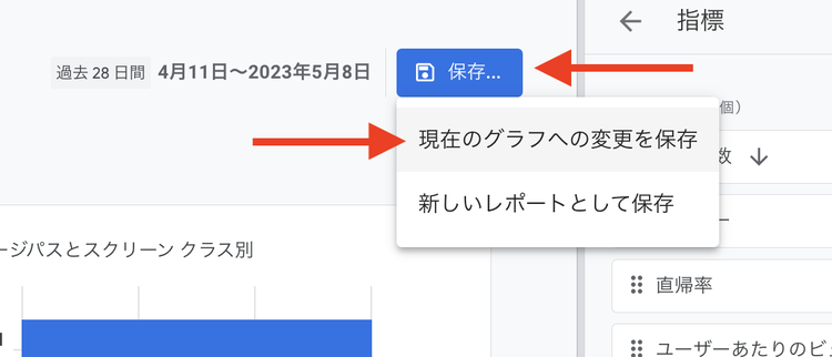 現在のグラフへの変更を保存