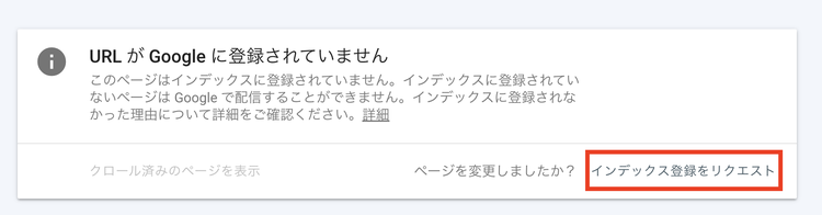 インデックス登録をリクエスト