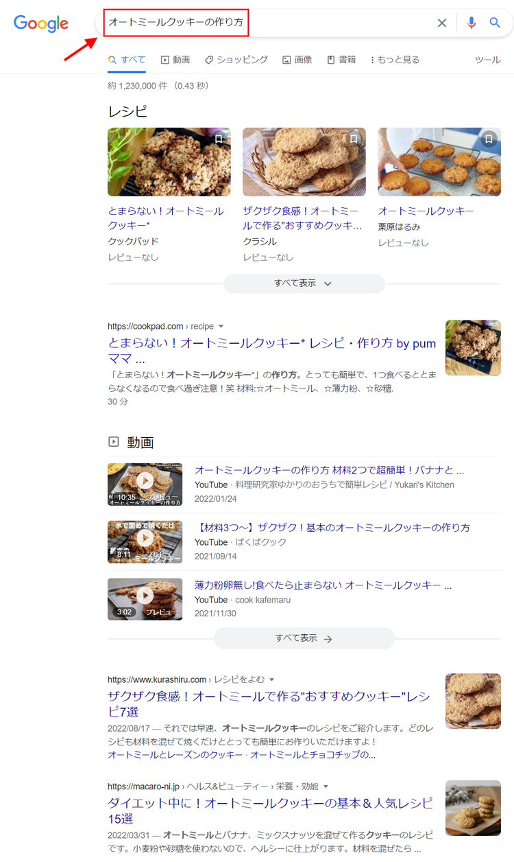 Google検索: オートミールクッキーの作り方。レシピ結果の表示
