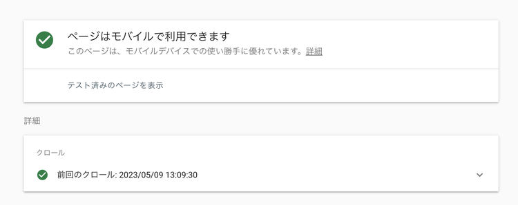 ページがモバイル端末で利用可能かどうか
