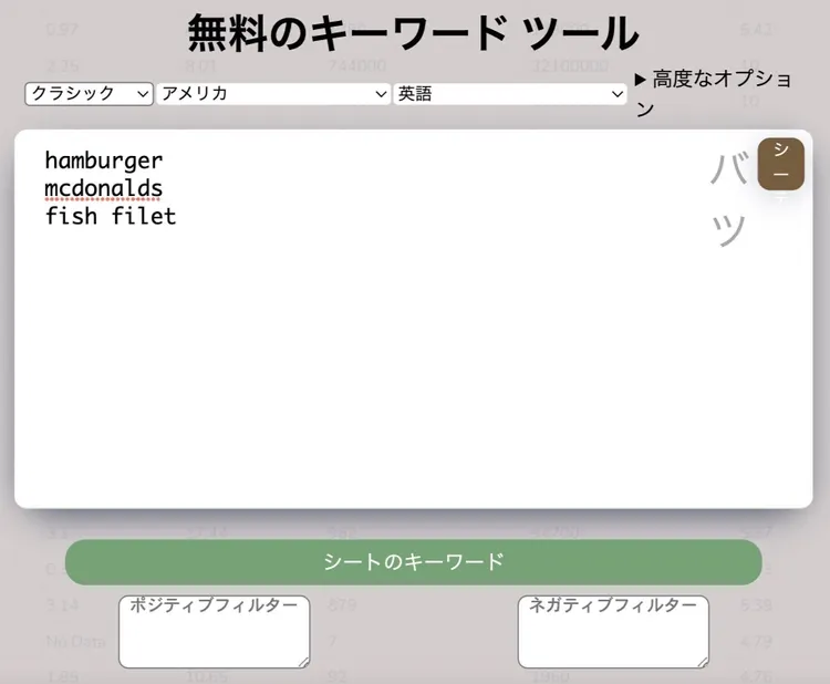 無料キーワードツール。ハンバーガー、マクドナルド、フィレ魚の候補
