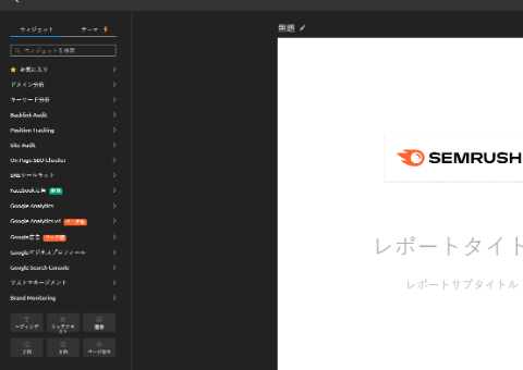マーケティング週報例。Semrushダッシュボードのレポート表示